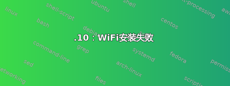 19.10：WiFi安装失败