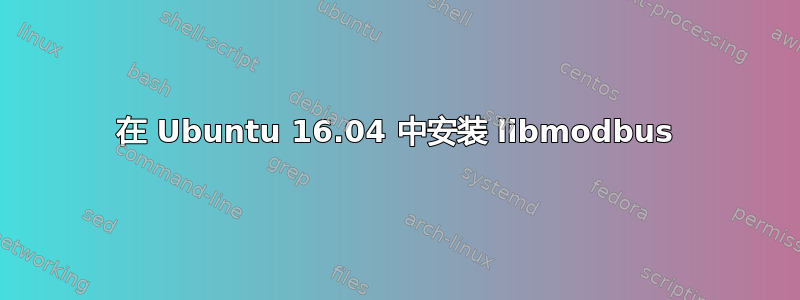 在 Ubuntu 16.04 中安装 libmodbus