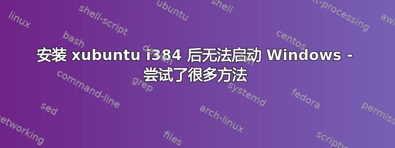 安装 xubuntu i384 后无法启动 Windows - 尝试了很多方法