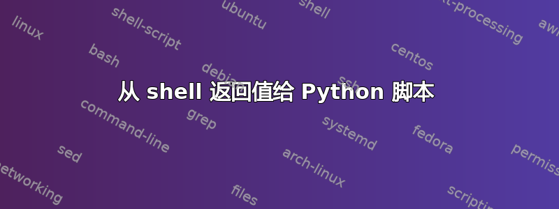 从 shell 返回值给 Python 脚本