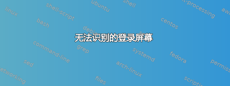 无法识别的登录屏幕