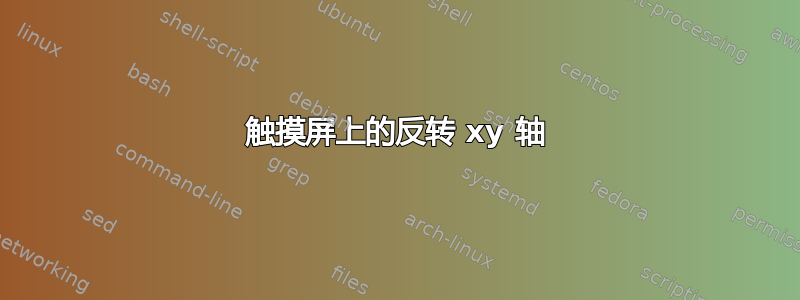 触摸屏上的反转 xy 轴