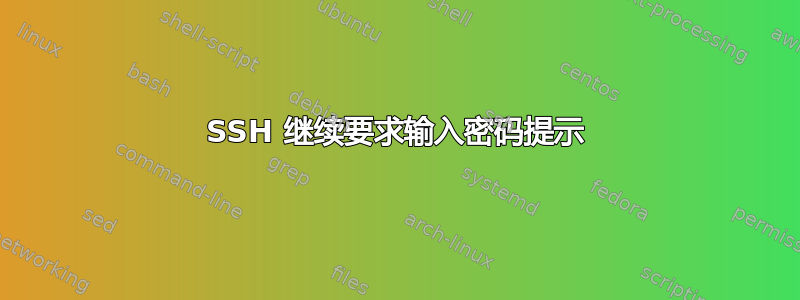 SSH 继续要求输入密码提示