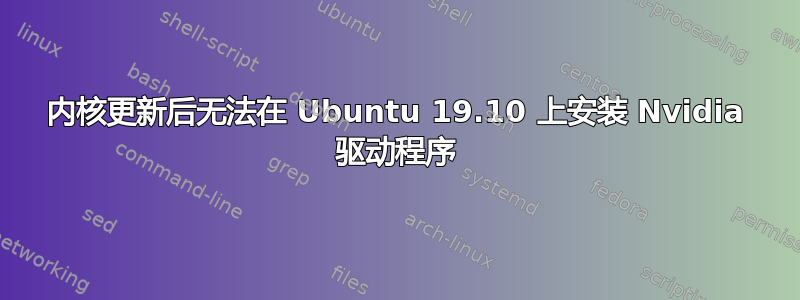 内核更新后无法在 Ubuntu 19.10 上安装 Nvidia 驱动程序