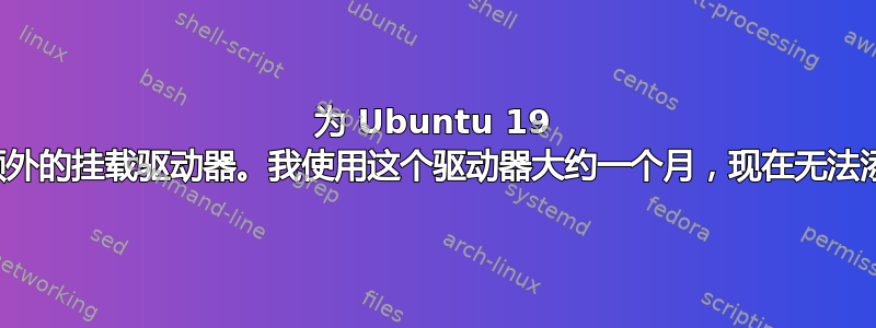 为 Ubuntu 19 创建了一个额外的挂载驱动器。我使用这个驱动器大约一个月，现在无法添加新文件夹