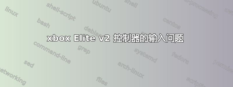 xbox Elite v2 控制器的输入问题