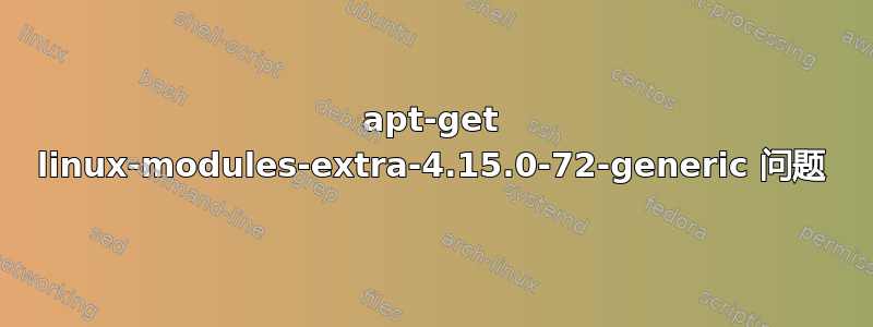 apt-get linux-modules-extra-4.15.0-72-generic 问题