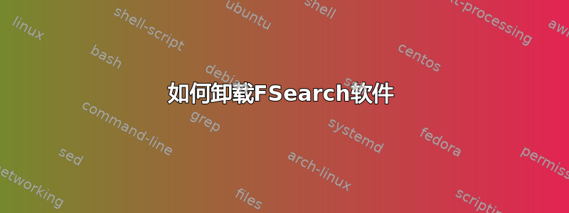 如何卸载FSearch软件