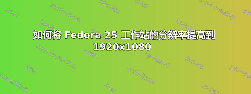 如何将 Fedora 25 工作站的分辨率提高到 1920x1080 