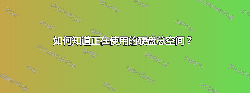 如何知道正在使用的硬盘总空间？