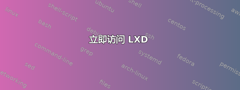 立即访问 LXD