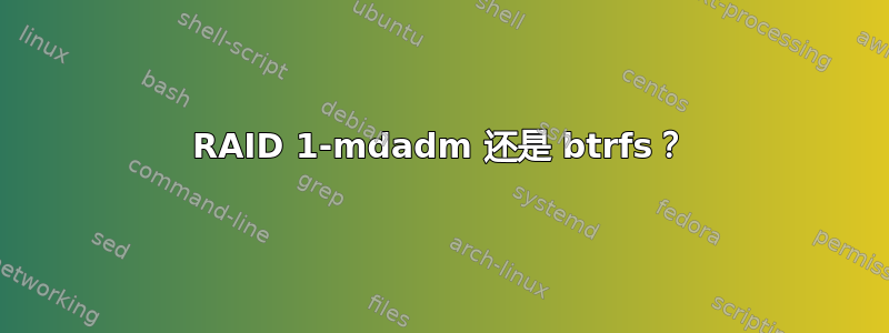 RAID 1-mdadm 还是 btrfs？