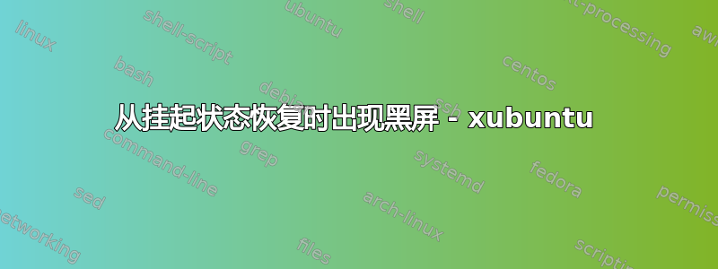 从挂起状态恢复时出现黑屏 - xubuntu