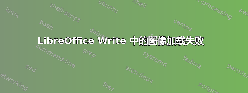 LibreOffice Write 中的图像加载失败 