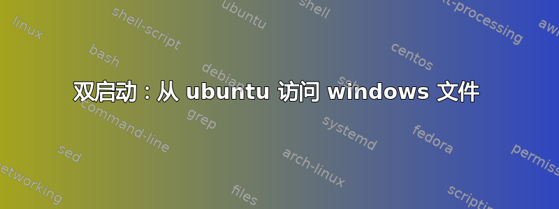 双启动：从 ubuntu 访问 windows 文件