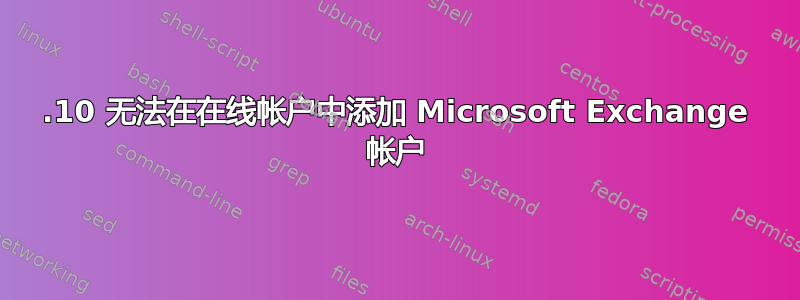 19.10 无法在在线帐户中添加 Microsoft Exchange 帐户