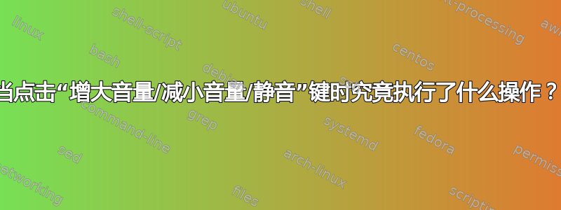 当点击“增大音量/减小音量/静音”键时究竟执行了什么操作？