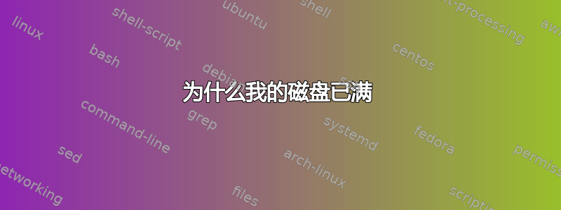 为什么我的磁盘已满