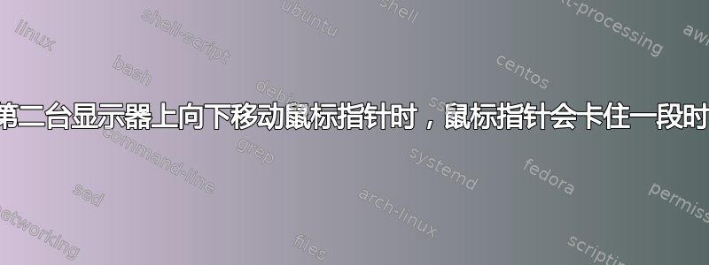 在第二台显示器上向下移动鼠标指针时，鼠标指针会卡住一段时间