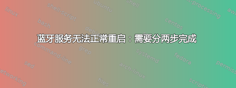 蓝牙服务无法正常重启：需要分两步完成