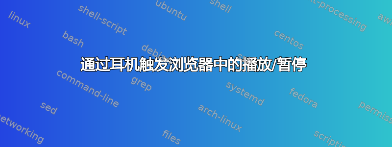 通过耳机触发浏览器中的播放/暂停