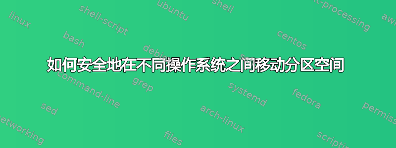 如何安全地在不同操作系统之间移动分区空间