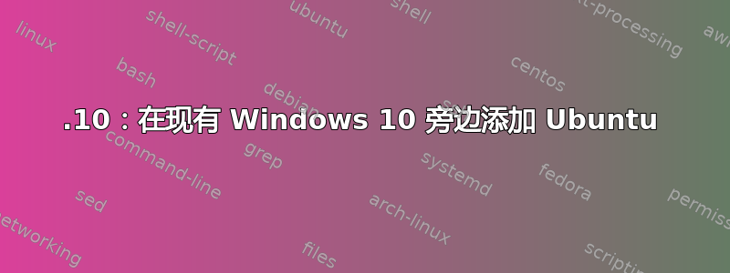 19.10：在现有 Windows 10 旁边添加 Ubuntu