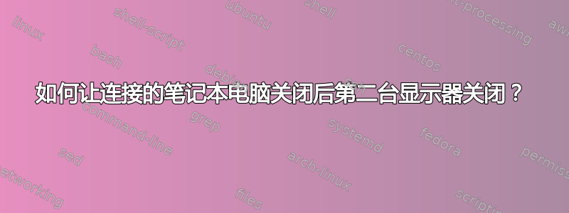 如何让连接的笔记本电脑关闭后第二台显示器关闭？