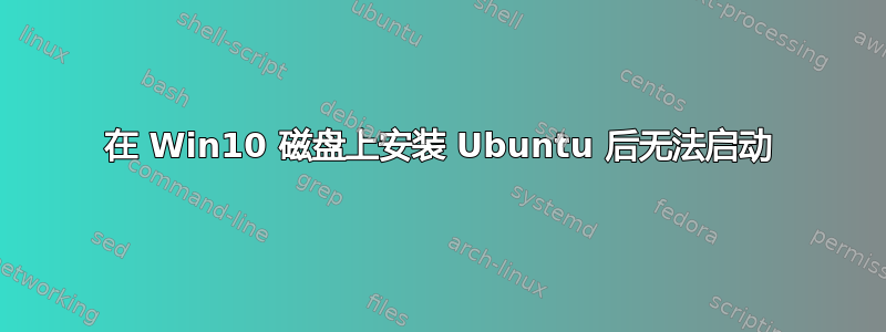 在 Win10 磁盘上安装 Ubuntu 后无法启动