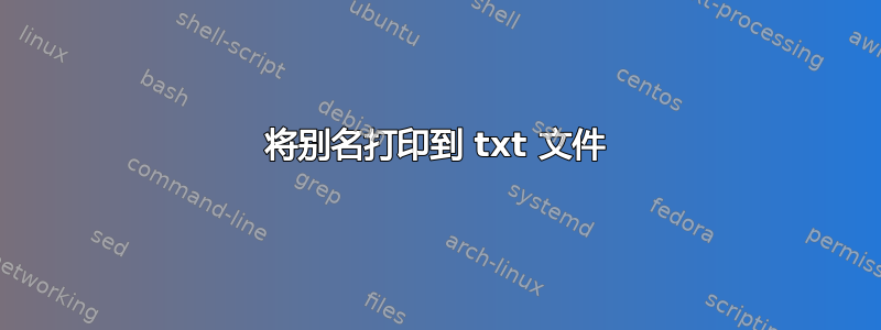 将别名打印到 txt 文件