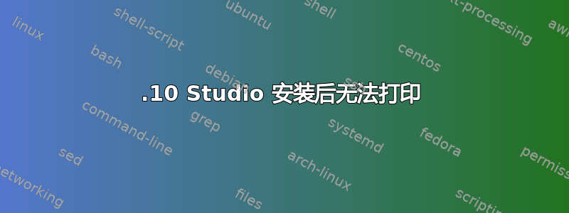 19.10 Studio 安装后无法打印