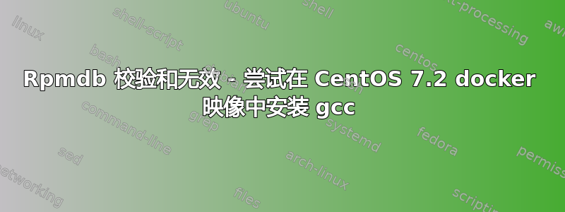 Rpmdb 校验和无效 - 尝试在 CentOS 7.2 docker 映像中安装 gcc