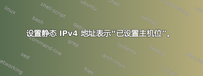 设置静态 IPv4 地址表示“已设置主机位”。