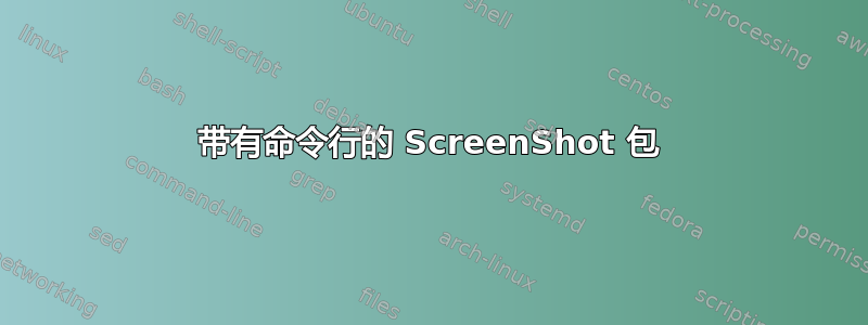 带有命令行的 ScreenShot 包