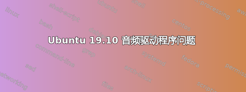 Ubuntu 19.10 音频驱动程序问题