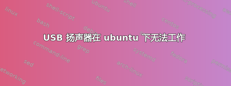 USB 扬声器在 ubuntu 下无法工作