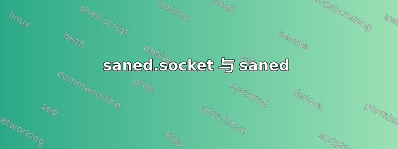 saned.socket 与 saned