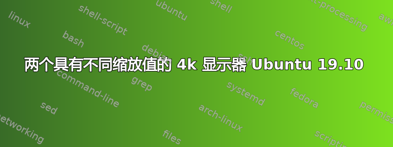 两个具有不同缩放值的 4k 显示器 Ubuntu 19.10