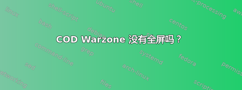 COD Warzone 没有全屏吗？