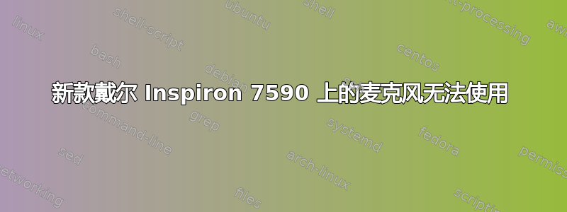 新款戴尔 Inspiron 7590 上的麦克风无法使用