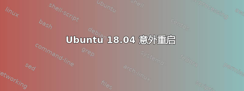 Ubuntu 18.04 意外重启