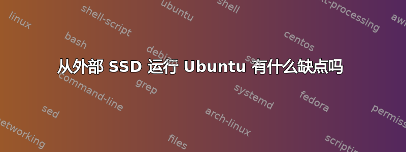 从外部 SSD 运行 Ubuntu 有什么缺点吗