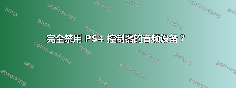 完全禁用 PS4 控制器的音频设备？