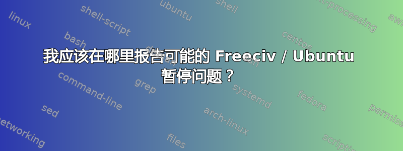 我应该在哪里报告可能的 Freeciv / Ubuntu 暂停问题？