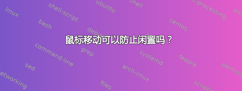 鼠标移动可以防止闲置吗？