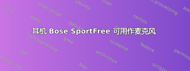 耳机 Bose SportFree 可用作麦克风