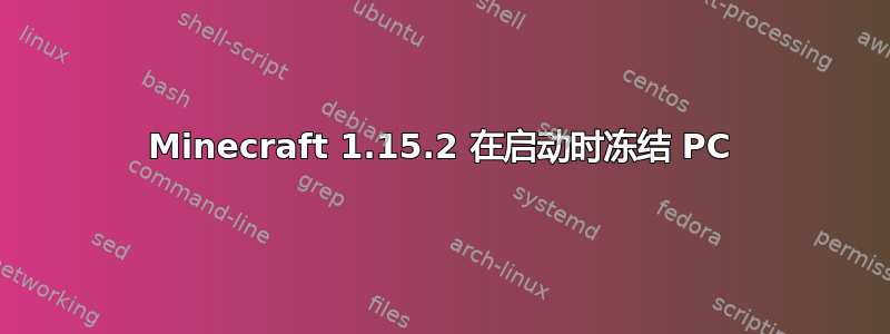 Minecraft 1.15.2 在启动时冻结 PC