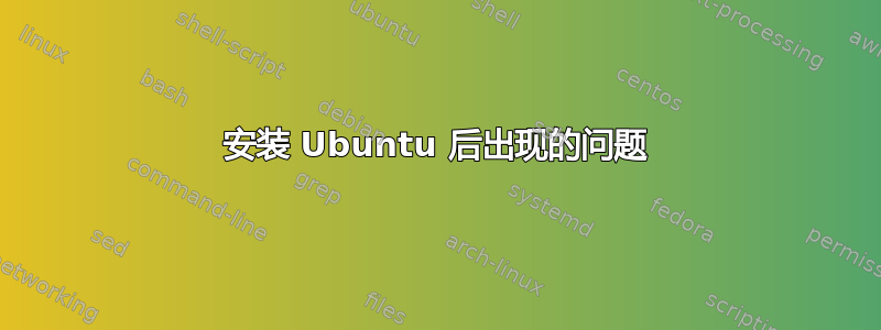 安装 Ubuntu 后出现的问题