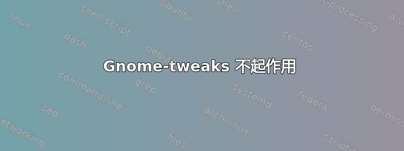 Gnome-tweaks 不起作用