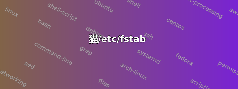 猫/etc/fstab